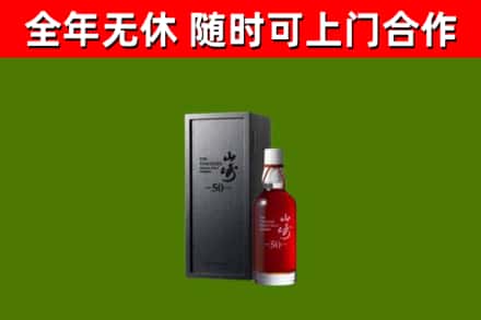 立山烟酒回收50年山崎洋酒.jpg